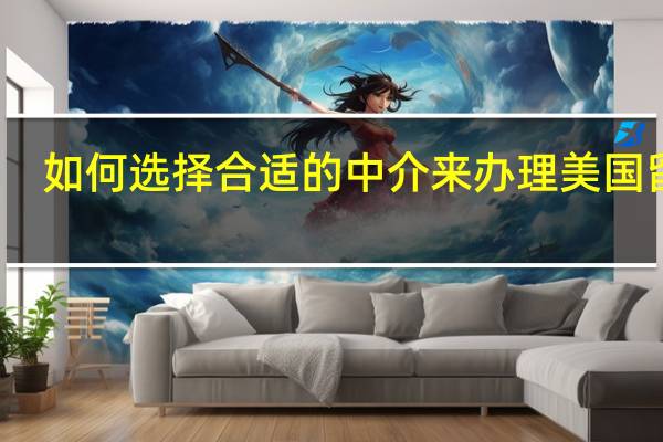 如何选择合适的中介来办理美国留学