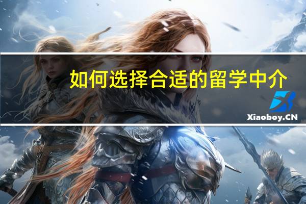如何选择合适的留学中介