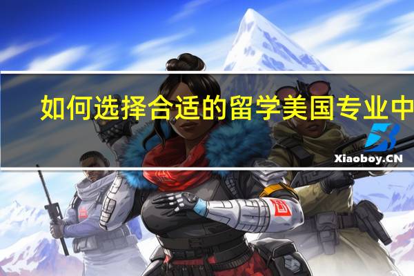 如何选择合适的留学美国专业中介
