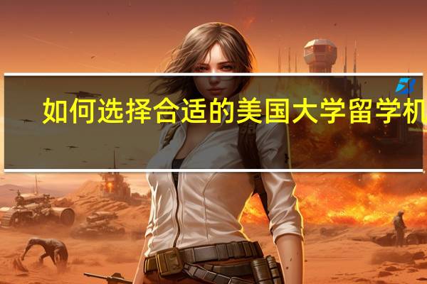 如何选择合适的美国大学留学机构