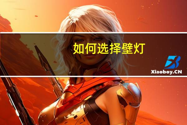如何选择壁灯
