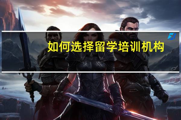 如何选择留学培训机构