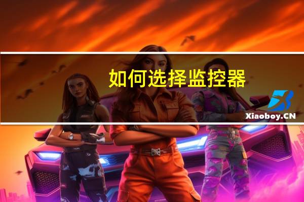 如何选择监控器