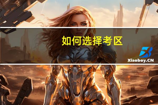如何选择考区