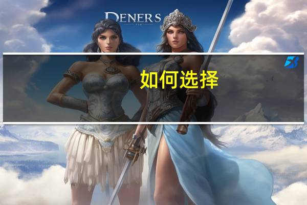 如何选择？