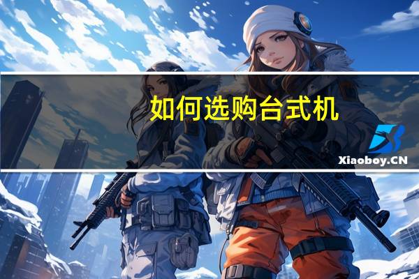 如何选购台式机