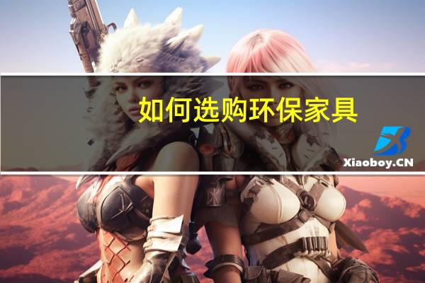 如何选购环保家具