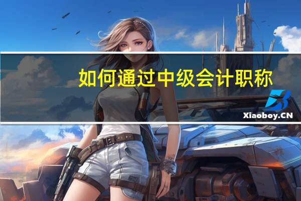 如何通过中级会计职称