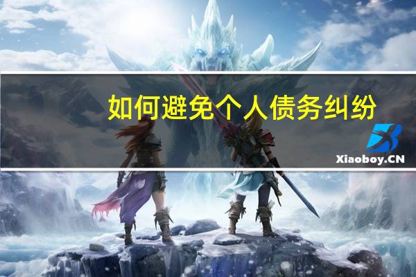 如何避免个人债务纠纷