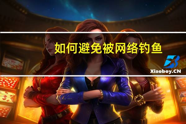 如何避免被网络钓鱼