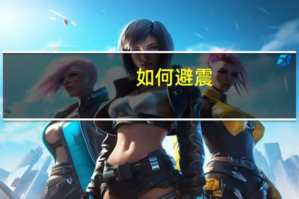 如何避震