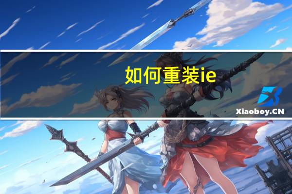 如何重装ie