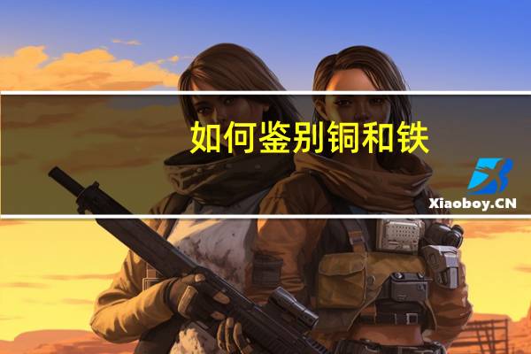 如何鉴别铜和铁