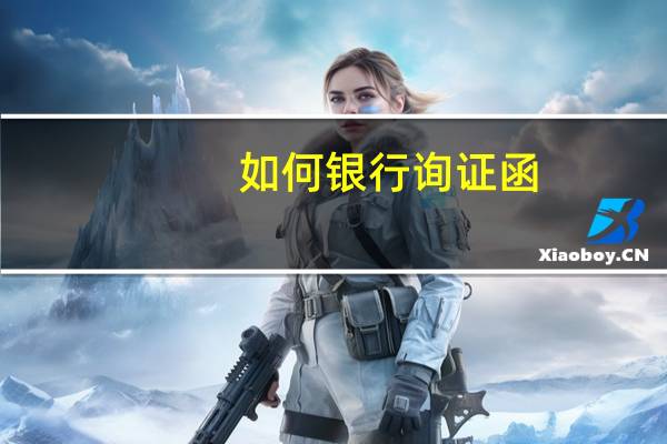 如何银行询证函