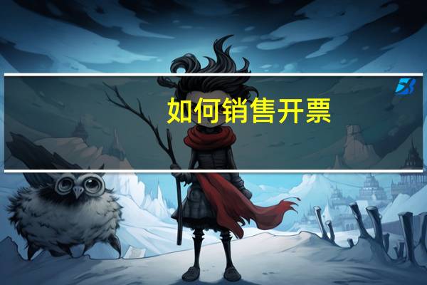 如何销售开票