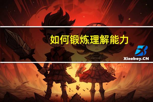 如何锻炼理解能力