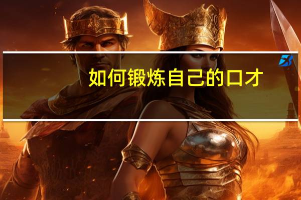 如何锻炼自己的口才
