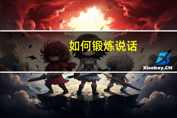 如何锻炼说话