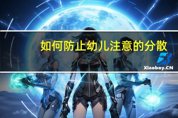 如何防止幼儿注意的分散