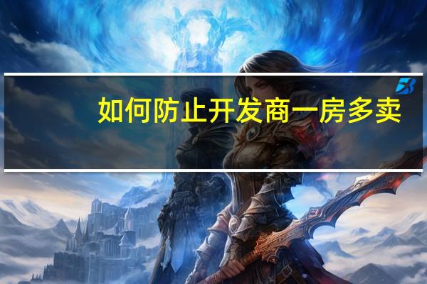 如何防止开发商一房多卖