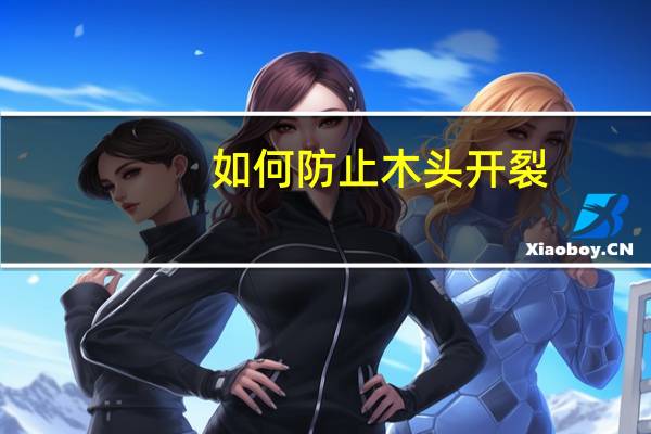 如何防止木头开裂