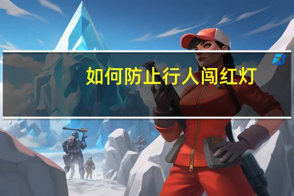 如何防止行人闯红灯