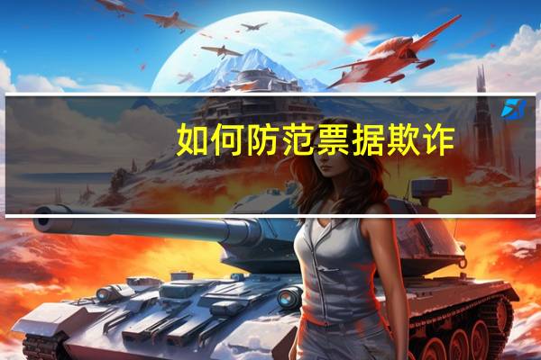 如何防范票据欺诈