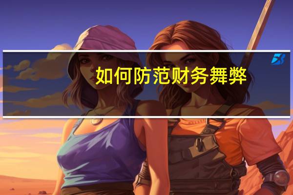 如何防范财务舞弊