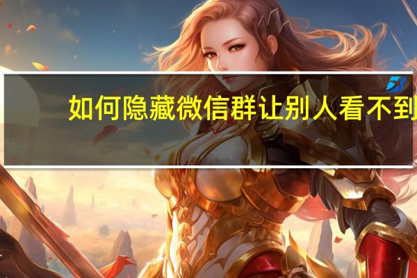 如何隐藏微信群让别人看不到