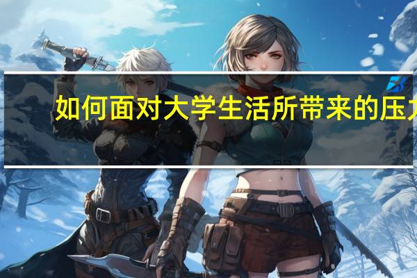 如何面对大学生活所带来的压力