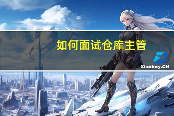 如何面试仓库主管