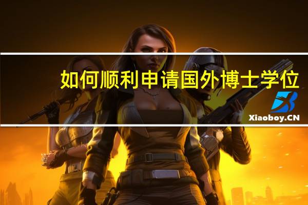 如何顺利申请国外博士学位