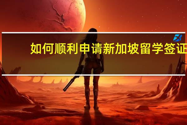 如何顺利申请新加坡留学签证