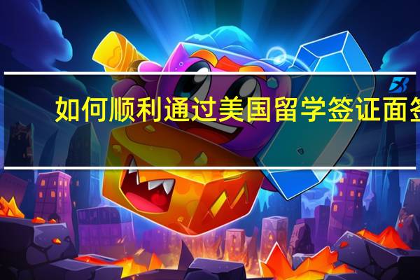 如何顺利通过美国留学签证面签