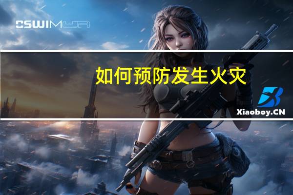 如何预防发生火灾