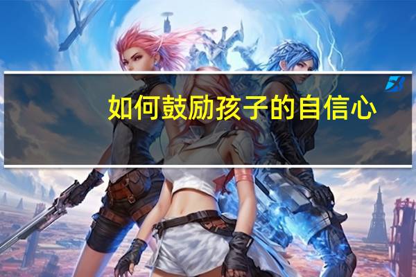 如何鼓励孩子的自信心