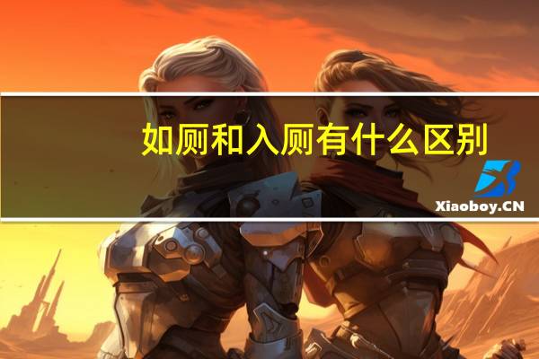 如厕和入厕有什么区别