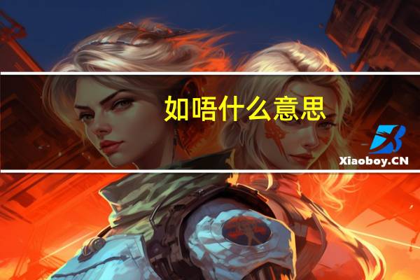 如唔什么意思