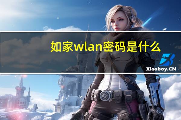 如家wlan密码是什么