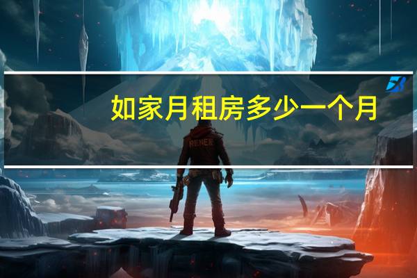 如家月租房多少一个月