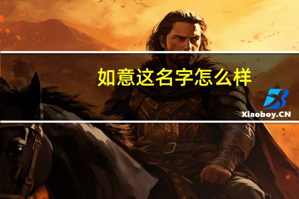 如意这名字怎么样