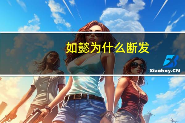 如懿为什么断发