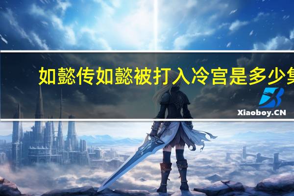 如懿传如懿被打入冷宫是多少集