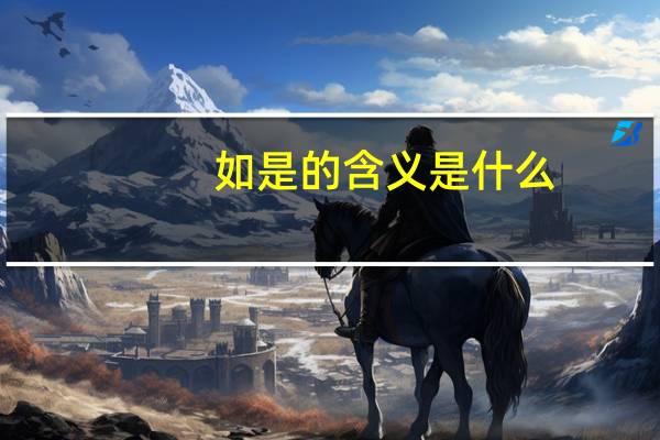 如是的含义是什么