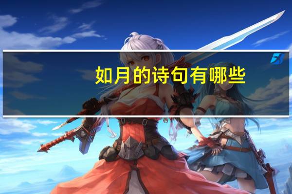 如月的诗句有哪些