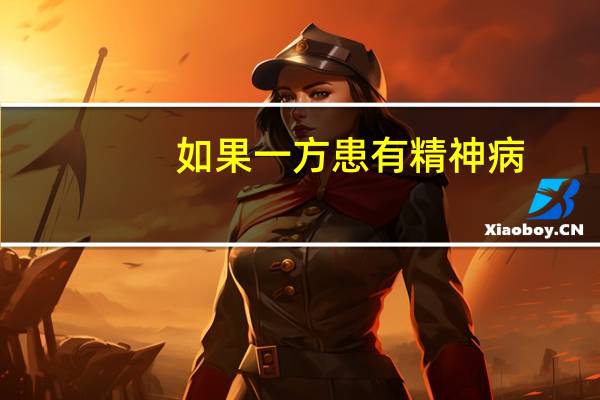 如果一方患有精神病,另一方可以离婚吗