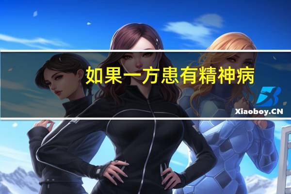 如果一方患有精神病，另一方可以离婚吗