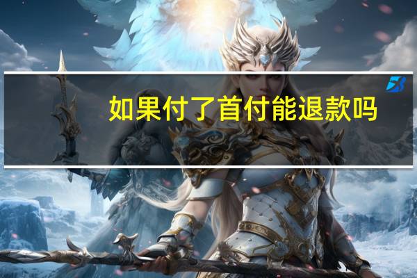 如果付了首付能退款吗