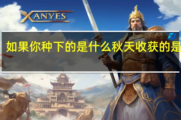 如果你种下的是什么秋天收获的是什么