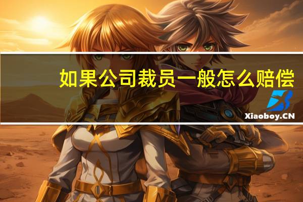 如果公司裁员一般怎么赔偿